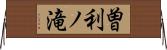 曽利ノ滝 Horizontal Wall Scroll