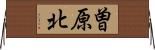曽原北 Horizontal Wall Scroll