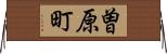 曽原町 Horizontal Wall Scroll