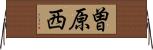 曽原西 Horizontal Wall Scroll