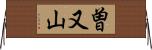 曽又山 Horizontal Wall Scroll