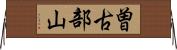 曽古部山 Horizontal Wall Scroll