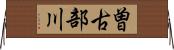 曽古部川 Horizontal Wall Scroll
