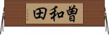 曽和田 Horizontal Wall Scroll