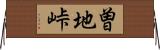 曽地峠 Horizontal Wall Scroll
