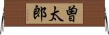 曽太郎 Horizontal Wall Scroll
