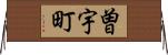 曽宇町 Horizontal Wall Scroll