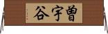 曽宇谷 Horizontal Wall Scroll