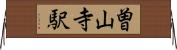 曽山寺駅 Horizontal Wall Scroll