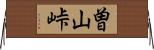 曽山峠 Horizontal Wall Scroll