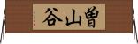 曽山谷 Horizontal Wall Scroll