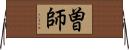 曽師 Horizontal Wall Scroll