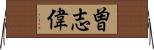 曽志偉 Horizontal Wall Scroll