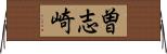 曽志崎 Horizontal Wall Scroll