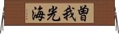 曽我光海 Horizontal Wall Scroll