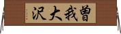 曽我大沢 Horizontal Wall Scroll