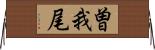 曽我尾 Horizontal Wall Scroll