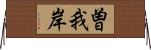 曽我岸 Horizontal Wall Scroll