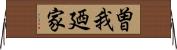 曽我廼家 Horizontal Wall Scroll