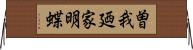 曽我廼家明蝶 Horizontal Wall Scroll