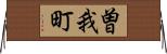 曽我町 Horizontal Wall Scroll