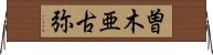 曽木亜古弥 Horizontal Wall Scroll