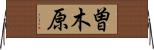 曽木原 Horizontal Wall Scroll