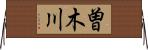 曽木川 Horizontal Wall Scroll