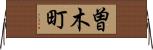曽木町 Horizontal Wall Scroll