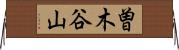 曽木谷山 Horizontal Wall Scroll