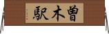 曽木駅 Horizontal Wall Scroll