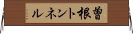 曽根トンネル Horizontal Wall Scroll