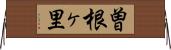 曽根ヶ里 Horizontal Wall Scroll