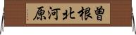 曽根北河原 Horizontal Wall Scroll