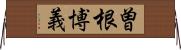 曽根博義 Horizontal Wall Scroll