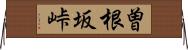 曽根坂峠 Horizontal Wall Scroll