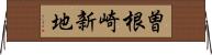 曽根崎新地 Horizontal Wall Scroll