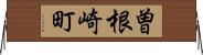 曽根崎町 Horizontal Wall Scroll