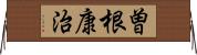 曽根康治 Horizontal Wall Scroll