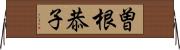 曽根恭子 Horizontal Wall Scroll