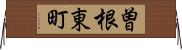 曽根東町 Horizontal Wall Scroll