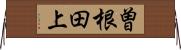 曽根田上 Horizontal Wall Scroll