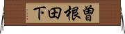 曽根田下 Horizontal Wall Scroll