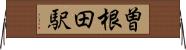 曽根田駅 Horizontal Wall Scroll