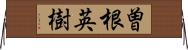 曽根英樹 Horizontal Wall Scroll