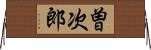 曽次郎 Horizontal Wall Scroll
