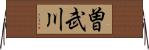 曽武川 Horizontal Wall Scroll