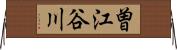 曽江谷川 Horizontal Wall Scroll