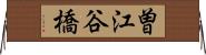 曽江谷橋 Horizontal Wall Scroll
