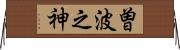曽波之神 Horizontal Wall Scroll